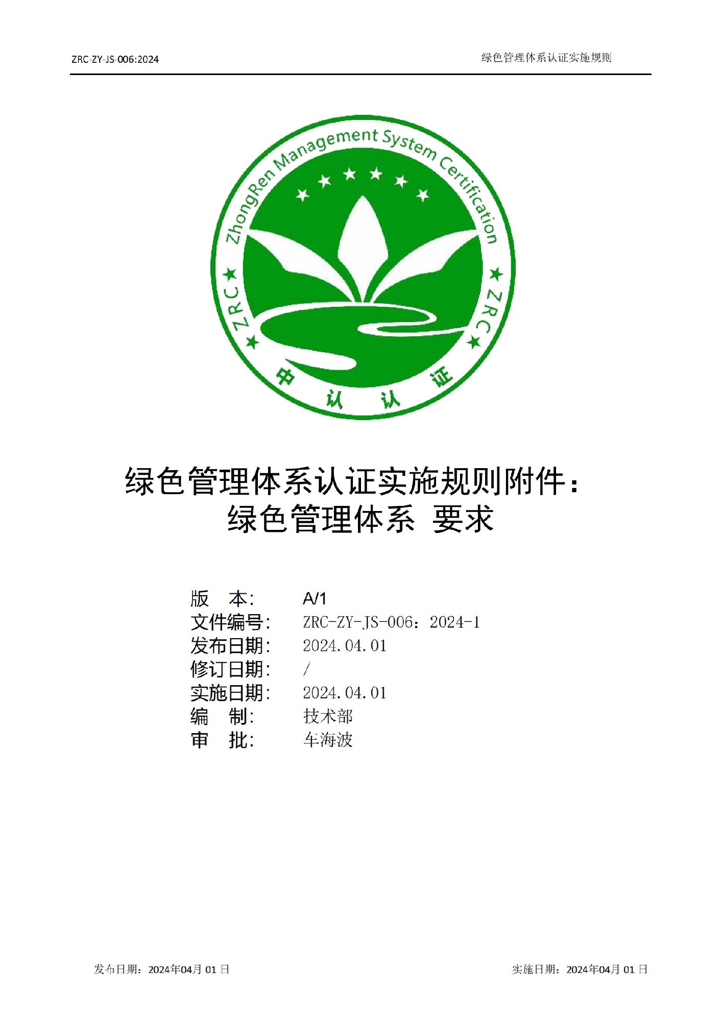 ZRC-ZY-JS-006：2024 綠色管理體系認(rèn)證實(shí)施規(guī)則附件：綠色管理體系 要求